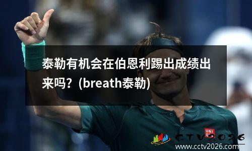 泰勒有机会在伯恩利踢出成绩出来吗？(breath泰勒)