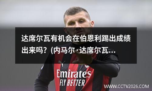 达席尔瓦有机会在伯恩利踢出成绩出来吗？(内马尔·达席尔瓦血统)