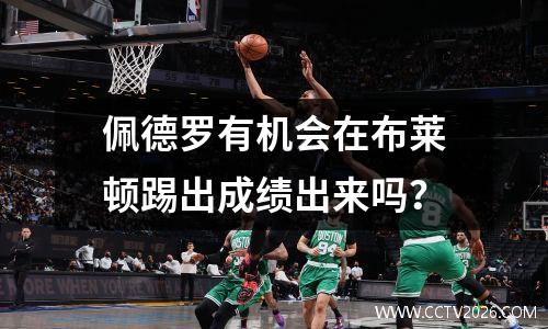 佩德罗有机会在布莱顿踢出成绩出来吗？