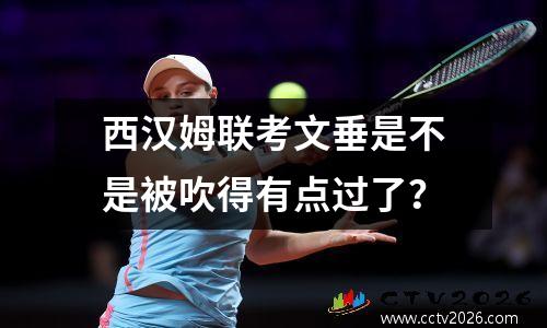 西汉姆联考文垂是不是被吹得有点过了？