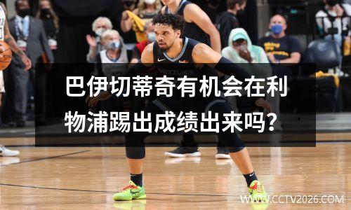 巴伊切蒂奇有机会在利物浦踢出成绩出来吗？