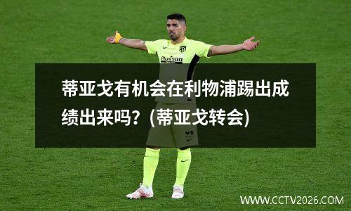 蒂亚戈有机会在利物浦踢出成绩出来吗？(蒂亚戈转会)