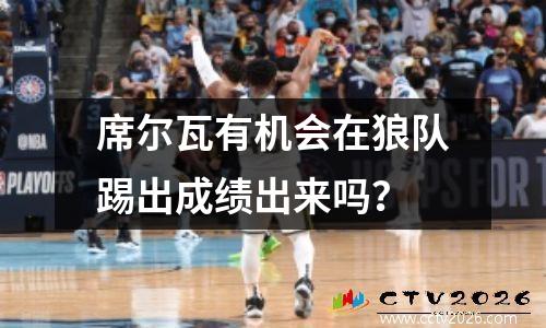 席尔瓦有机会在狼队踢出成绩出来吗？