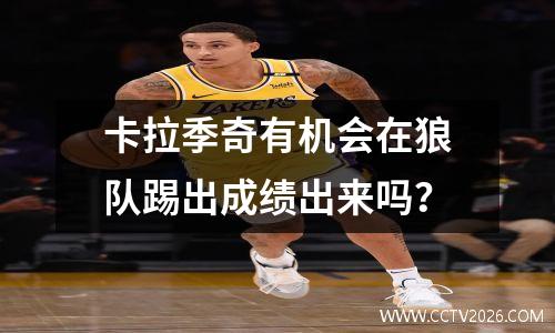 卡拉季奇有机会在狼队踢出成绩出来吗？