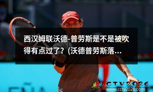西汉姆联沃德-普劳斯是不是被吹得有点过了？(沃德普劳斯落选)