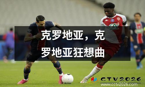 克罗地亚，克罗地亚狂想曲