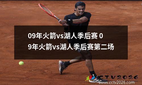 09年火箭vs湖人季后赛 09年火箭vs湖人季后赛第二场