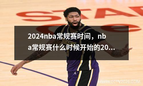 2024nba常规赛时间，nba常规赛什么时候开始的2023-2024