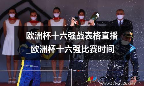欧洲杯十六强战表格直播_欧洲杯十六强比赛时间