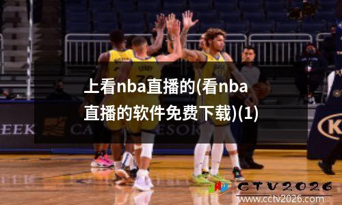 上看nba直播的(看nba直播的软件免费下载)(1)
