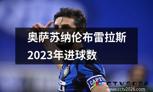 奥萨苏纳伦布雷拉斯2023年进球数