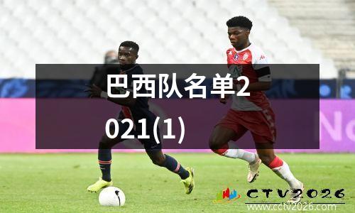 巴西队名单2021(1)