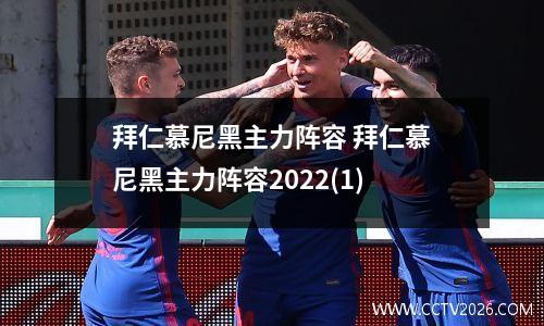 拜仁慕尼黑主力阵容 拜仁慕尼黑主力阵容2022(1)
