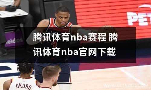 腾讯体育nba赛程 腾讯体育nba官网下载