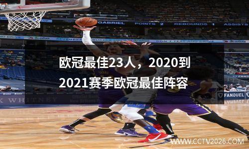 欧冠最佳23人，2020到2021赛季欧冠最佳阵容