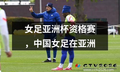 女足亚洲杯资格赛，中国女足在亚洲