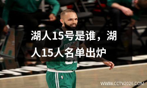湖人15号是谁，湖人15人名单出炉