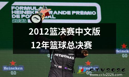 2012篮决赛中文版 12年篮球总决赛