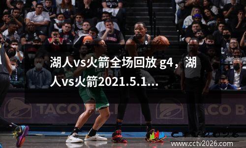 湖人vs火箭全场回放 g4，湖人vs火箭2021.5.13