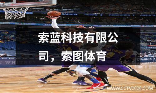 索蓝科技有限公司，索图体育