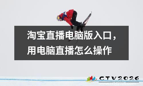 淘宝直播电脑版入口，用电脑直播怎么操作