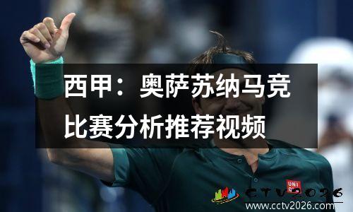 西甲：奥萨苏纳马竞比赛分析推荐视频
