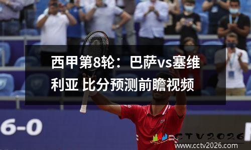 西甲第8轮：巴萨vs塞维利亚 比分预测前瞻视频