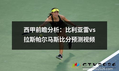 西甲前瞻分析：比利亚雷vs拉斯帕尔马斯比分预测视频