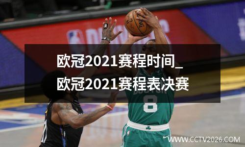 欧冠2021赛程时间_欧冠2021赛程表决赛