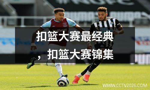 扣篮大赛最经典，扣篮大赛锦集
