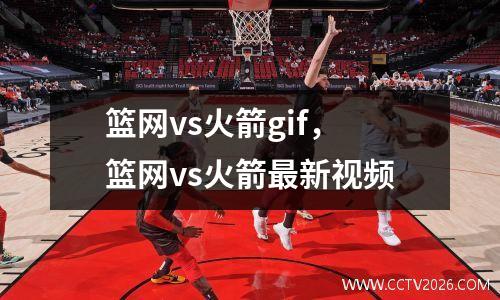 篮网vs火箭gif，篮网vs火箭最新视频
