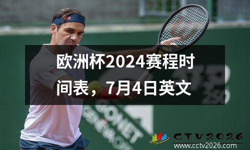 欧洲杯2024赛程时间表，7月4日英文