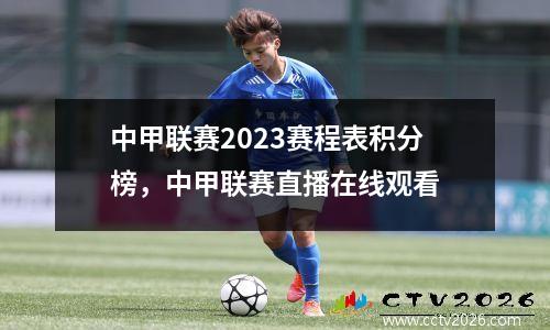 中甲联赛2023赛程表积分榜，中甲联赛直播在线观看