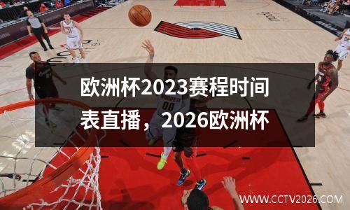欧洲杯2023赛程时间表直播，2026欧洲杯