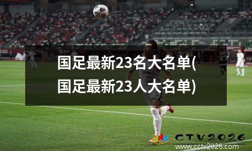 国足最新23名大名单(国足最新23人大名单)
