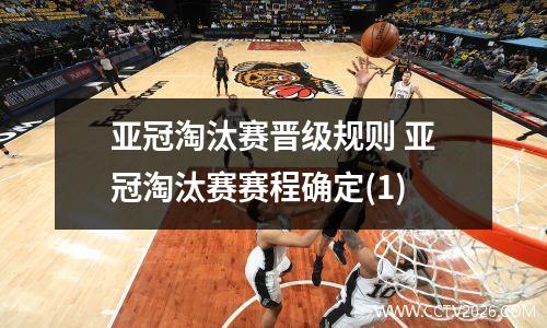亚冠淘汰赛晋级规则 亚冠淘汰赛赛程确定(1)