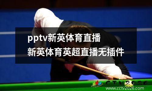 pptv新英体育直播 新英体育英超直播无插件