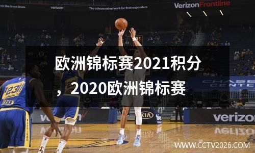 欧洲锦标赛2021积分，2020欧洲锦标赛