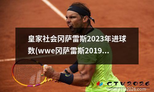 皇家社会冈萨雷斯2023年进球数(wwe冈萨雷斯2019)