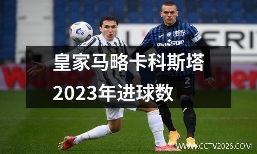 皇家马略卡科斯塔2023年进球数