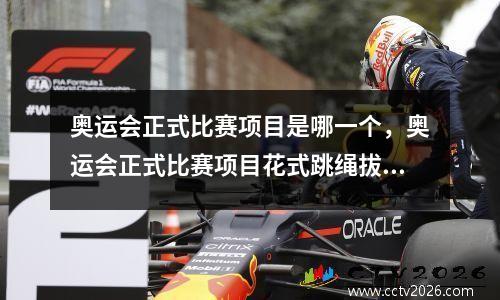 奥运会正式比赛项目是哪一个，奥运会正式比赛项目花式跳绳拔河