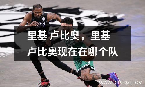 里基 卢比奥，里基卢比奥现在在哪个队
