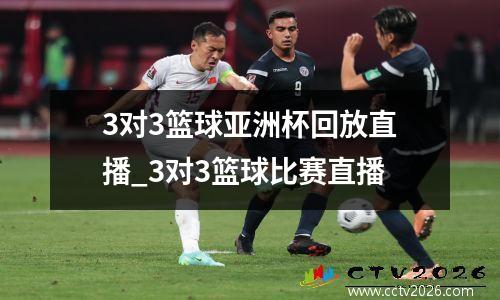 3对3篮球亚洲杯回放直播_3对3篮球比赛直播