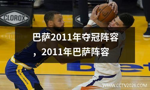 巴萨2011年夺冠阵容，2011年巴萨阵容