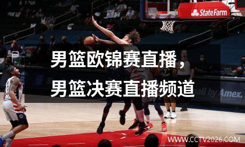 男篮欧锦赛直播，男篮决赛直播频道
