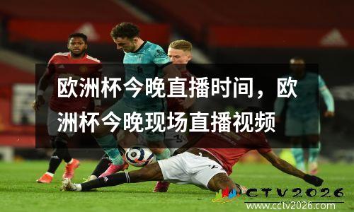 欧洲杯今晚直播时间，欧洲杯今晚现场直播视频