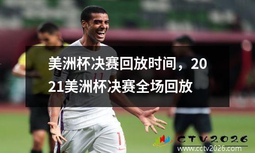 美洲杯决赛回放时间，2021美洲杯决赛全场回放