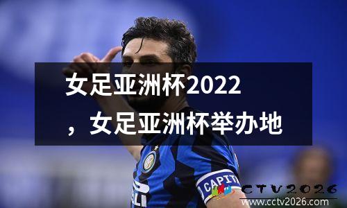 女足亚洲杯2022，女足亚洲杯举办地
