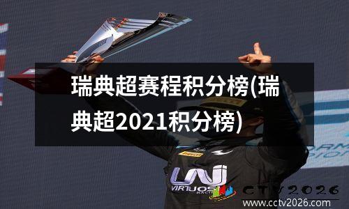 瑞典超赛程积分榜(瑞典超2021积分榜)