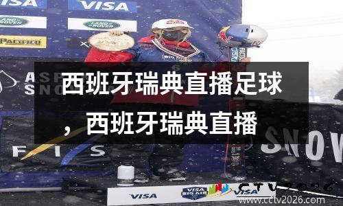 西班牙瑞典直播足球，西班牙瑞典直播